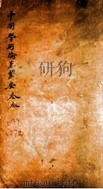 中国学术论著集要  卷3     PDF电子版封面     