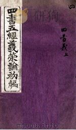 四书五经义策论初编  4（1902 PDF版）