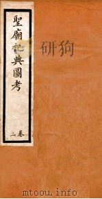 圣庙祀典图考  2卷（ PDF版）