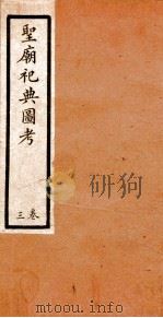 圣庙祀典图考  3卷     PDF电子版封面    （清）顾湘舟辑 