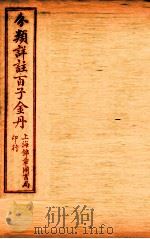 （分类详注）百子金丹  目录至卷2   1925  PDF电子版封面    郭中吉编 
