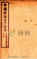 （分类详注）百子金丹  卷2-3（1925 PDF版）