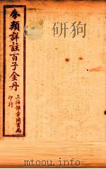 （分类详注）百子金丹  卷4-5   1925  PDF电子版封面    郭中吉编 