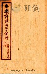 （分类详注）百子金丹  卷6-7   1925  PDF电子版封面    郭中吉编 