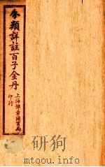 （分类详注）百子金丹  序至卷上   1925  PDF电子版封面    郭中吉编 