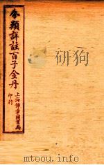 （分类详注）百子金丹  卷中（1925 PDF版）