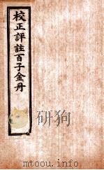 （新编校正祥注分类）百子金丹  卷2     PDF电子版封面    郭中吉编 