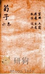 荀子  卷6   1920  PDF电子版封面    （周）荀况撰 