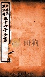 三十六子全书  第1函  6   1923  PDF电子版封面    （清）孙星衍等撰 