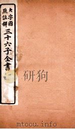 三十六子全书  第1函  8   1923  PDF电子版封面    （清）孙星衍等撰 