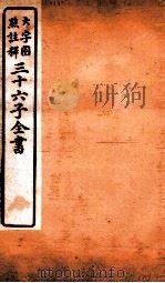 三十六子全书  第2函  1   1923  PDF电子版封面    （清）孙星衍等撰 