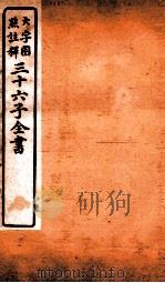 三十六子全书  第2函  3   1923  PDF电子版封面    （清）孙星衍等撰 