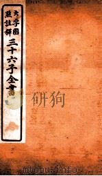 三十六子全书  第2函  5   1923  PDF电子版封面    （清）孙星衍等撰 
