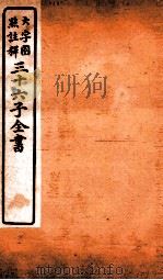 三十六子全书  第2函  6   1923  PDF电子版封面    （清）孙星衍等撰 