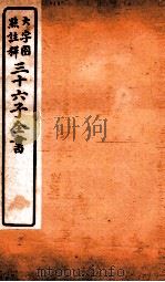 三十六子全书  第2函  7   1923  PDF电子版封面    （清）孙星衍等撰 