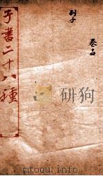 三十六子全书  第2函  9   1923  PDF电子版封面    （清）孙星衍等撰 