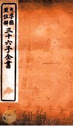 三十六子全书  第3函  2   1923  PDF电子版封面    （清）孙星衍等撰 