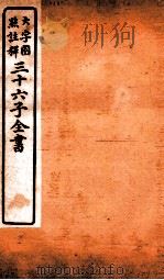 三十六子全书  第3函  3   1923  PDF电子版封面    （清）孙星衍等撰 