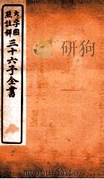 三十六子全书  第3函  4   1923  PDF电子版封面    （清）孙星衍等撰 