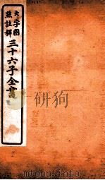 三十六子全书  第3函  5   1923  PDF电子版封面    （清）孙星衍等撰 