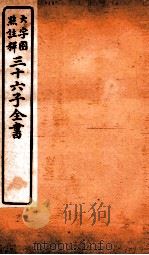 三十六子全书  第4函  1   1923  PDF电子版封面    （清）孙星衍等撰 