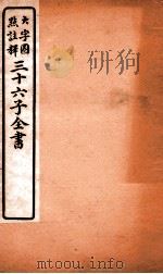 三十六子全书  第4函  4   1923  PDF电子版封面    （清）孙星衍等撰 