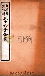 三十六子全书  第4函  5   1923  PDF电子版封面    （清）孙星衍等撰 