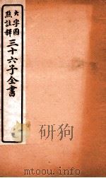 三十六子全书  第4函  7   1923  PDF电子版封面    （清）孙星衍等撰 