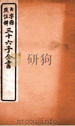 三十六子全书  第5函  2   1923  PDF电子版封面    （清）孙星衍等撰 