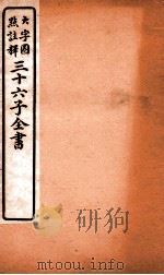 三十六子全书  第5函  6   1923  PDF电子版封面    （清）孙星衍等撰 