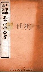 三十六子全书  第5函  7   1923  PDF电子版封面    （清）孙星衍等撰 