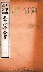 三十六子全书  第5函  8   1923  PDF电子版封面    （清）孙星衍等撰 