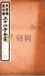 三十六子全书  第6函  1   1923  PDF电子版封面    （清）孙星衍等撰 