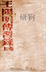 王阳明传习录  上   1936  PDF电子版封面    于连文著 