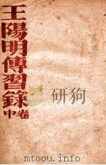王阳明传习录  中（1936 PDF版）
