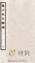 龟山先生语录  卷3至最后   1934  PDF电子版封面    杨时著 