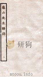 龟山先生语录  丞相魏公谭训（1934 PDF版）