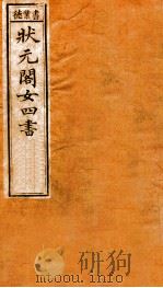 状元阁女四书   1898  PDF电子版封面    （清）王相笺注 