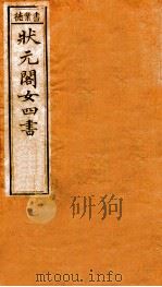 状元阁女四书  下（1898 PDF版）