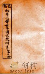 （初等小学）女子国文教科书  第7册   1907  PDF电子版封面    （清）何琪编辑 