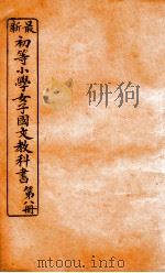 （初等小学）女子国文教科书  第8册   1907  PDF电子版封面    （清）何琪编辑 