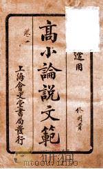 （高等小学）论说文范  卷1   1928  PDF电子版封面    邵伯棠撰 