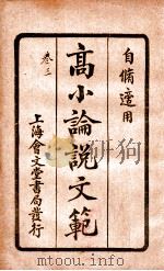 （高等小学）论说文范  卷3（1928 PDF版）