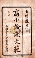 （高等小学）论说文范  卷4   1928  PDF电子版封面    邵伯棠撰 