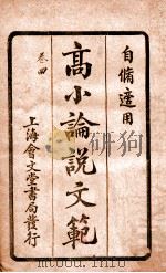 （高等小学）论说文范  卷4（1928 PDF版）