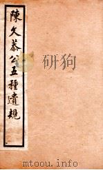 五种遗规  1   1903  PDF电子版封面    （清）陈宏谋撰 