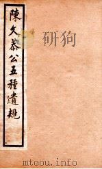 五种遗规  2   1903  PDF电子版封面    （清）陈宏谋撰 