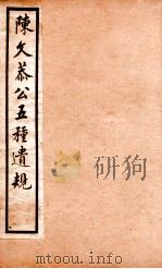 五种遗规  3   1903  PDF电子版封面    （清）陈宏谋撰 