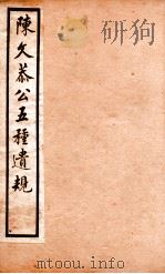 五种遗规  4   1903  PDF电子版封面    （清）陈宏谋撰 