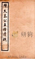 五种遗规  6   1903  PDF电子版封面    （清）陈宏谋撰 